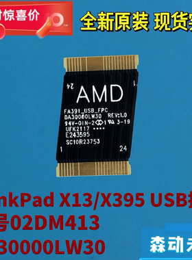 联想ThinkPad X395/X13全新原装USB小板排线02DM413 DA30000LW30
