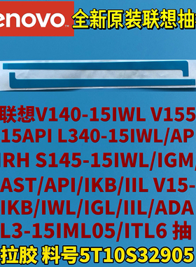 联想V140-15/L340-15/S145-15/V155/L3-15/V15原抽拉胶5T10S32905