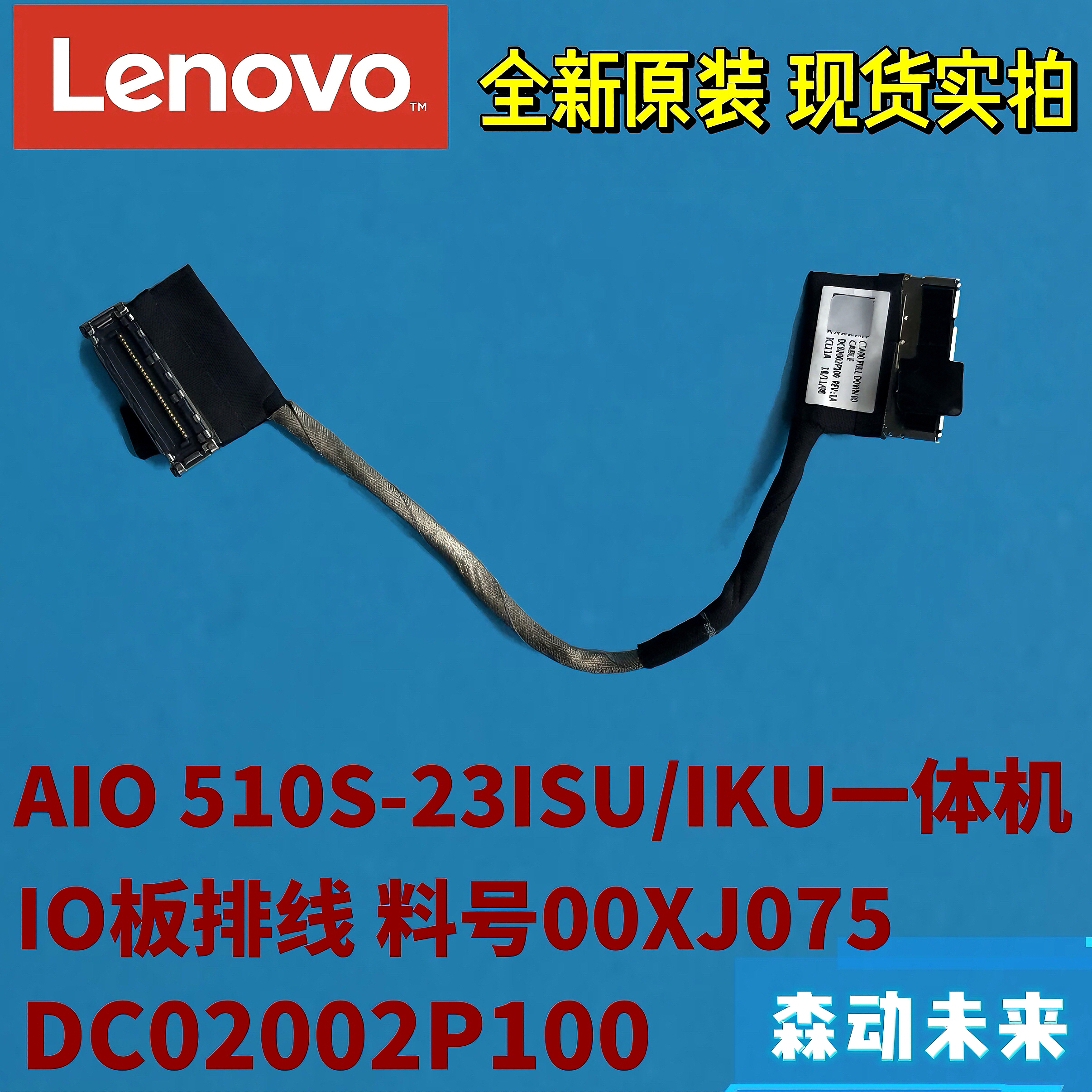 联想AIO 510S-23ISU/520S-23IKU全新原装IO线00XJ075 DC02002P100