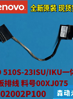 联想AIO 510S-23ISU/520S-23IKU全新原装IO线00XJ075 DC02002P100