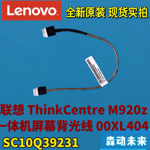 LG屏 三星屏 屏幕背光排线00XL404 M828一体机全新原装 联想M920z