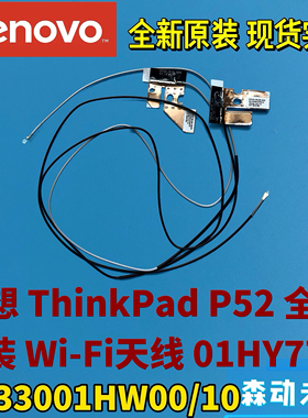 联想ThinkPad P52全新原装WLAN Wi-Fi天线01HY774 DC33001HW00/10