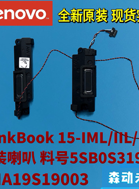 联想ThinkBook 15-IML/IWL/IIL电脑全新原装喇叭扬声器5SB0S31909