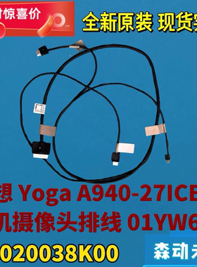 联想Yoga A940-27ICB一体机摄像头麦克风排线01YW602 DC020038K00