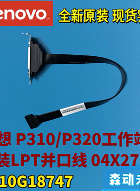 联想P310/P320工作站全新原装LPT并口打印线缆04X2764 SC10G18747