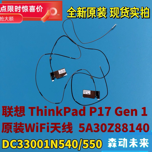 联想ThinkPad P17 Gen 1全新原装WiFi天线WLAN天线5A30Z88140纯原