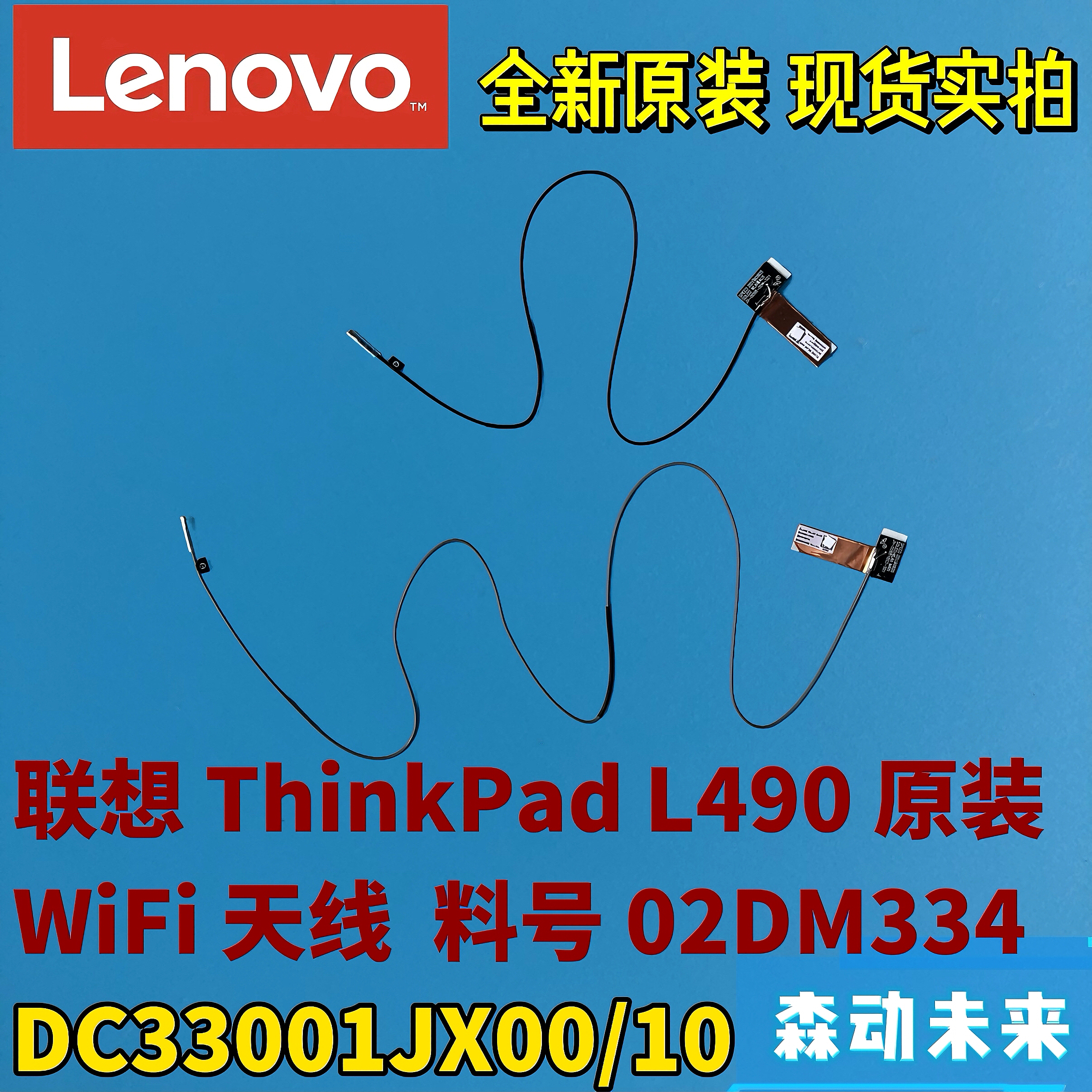 联想ThinkPad L490全新原装WiFi/WLAN天线02DM334 DC33001JX00/10