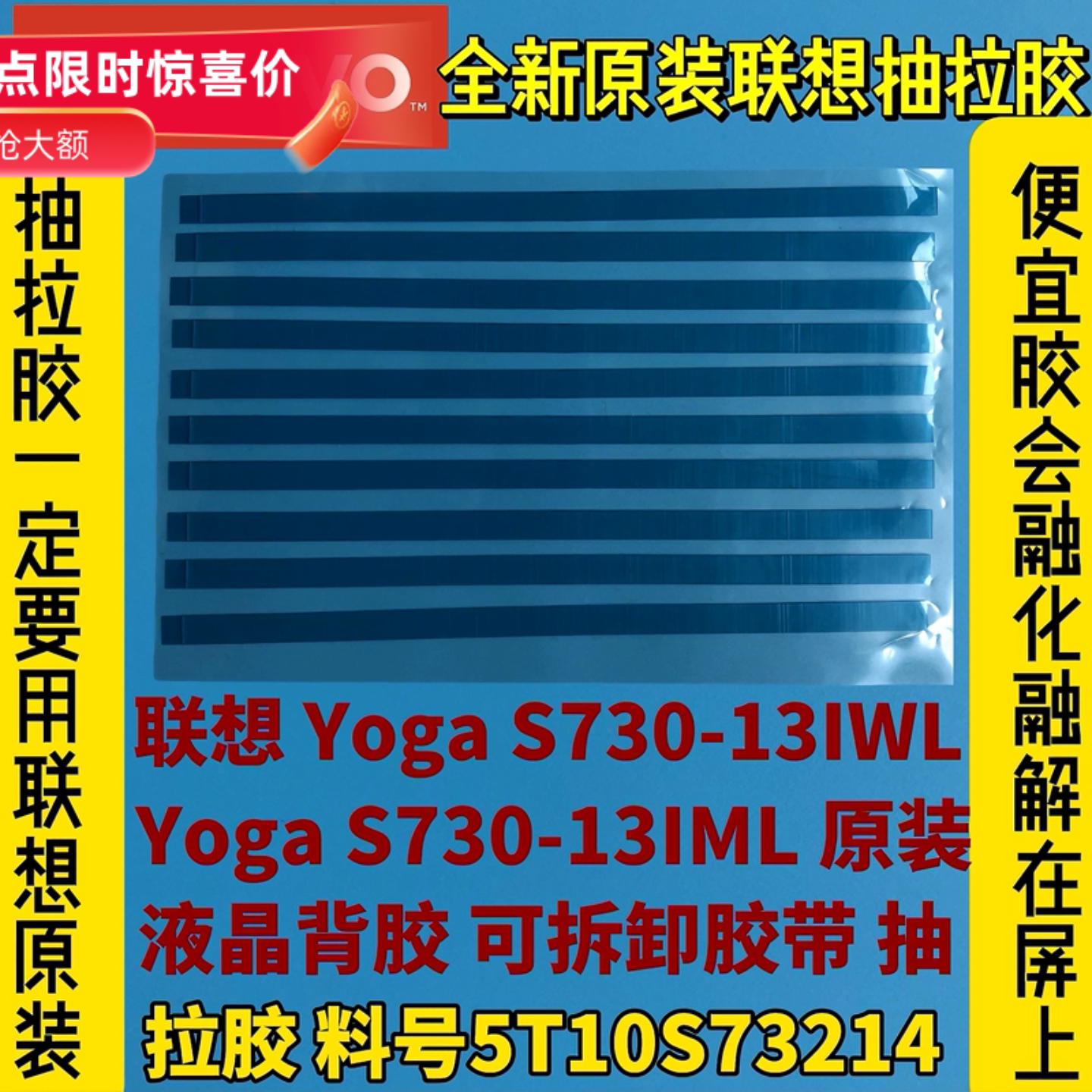 联想Yoga S730-13IWL/IML原装液晶背胶可拆卸抽拉胶带5T10S73214