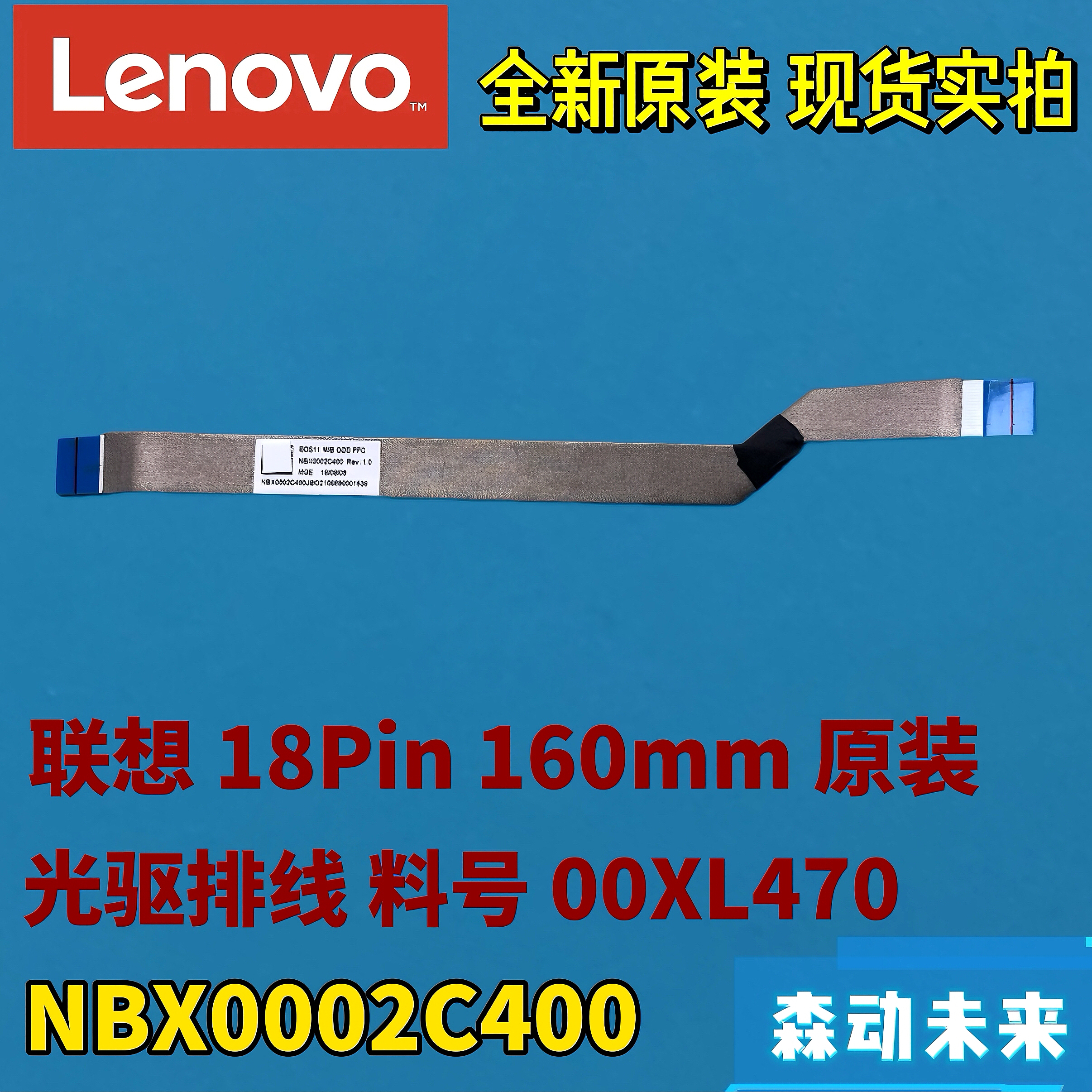 联想全新原装18Pin 160mm ODD光驱排线 线缆00XL470 NBX0002C400