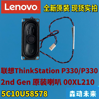联想P330/P330 WorkStation 2nd Gen全新原装喇叭扬声器00XL210
