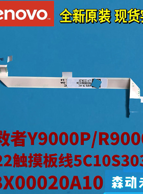 联想拯救者Y9000P/R9000P 2022触摸板排线5C10S30370 NBX00020A10