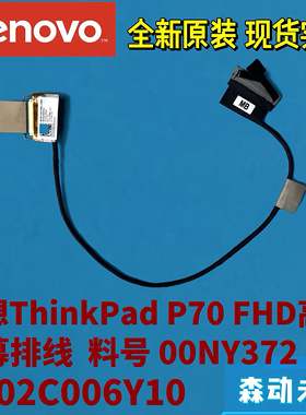 联想ThinkPad P70/P71原装FHD高清屏线DC02C006Y10 00NY372非触摸