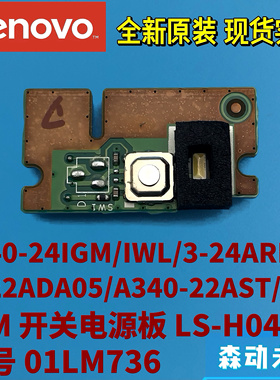 联想A340-24-22IGM/IWL/AST原装开关小板电源板01LM736 LS-H041P