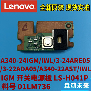 IWL 22IGM AST原装 开关小板电源板01LM736 H041P 联想A340