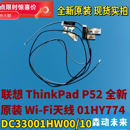 联想ThinkPad P52全新原装WLAN Wi-Fi天线01HY774 DC33001HW00/10