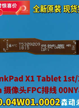 联想ThinkPad X1 Tablet 1/2原装摄像头线00NY806 450.04W01.0002
