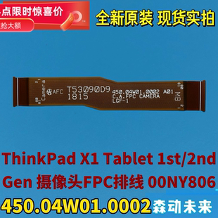 联想ThinkPad X1 Tablet 1/2原装摄像头线00NY806 450.04W01.0002