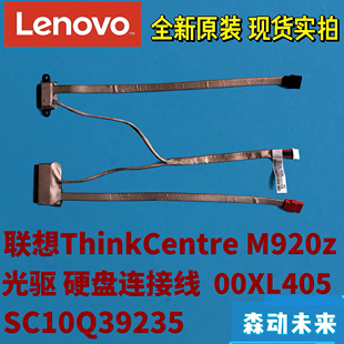 联想M920z一体机全新原装 ODD光驱HDD硬盘主板连接排线线缆00XL405
