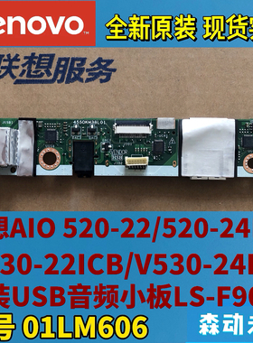 联想AIO 520-24ICB/520-22ICB原装USB音频小板LS-F901P 01LM606