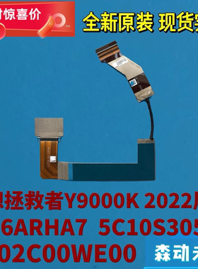 联想7 16ARHA7拯救者Y9000K 2022原装屏线5C10S30572 DC02C00WE00