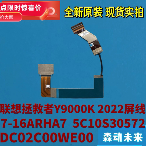 联想7 16ARHA7拯救者Y9000K 2022原装屏线5C10S30572 DC02C00WE00