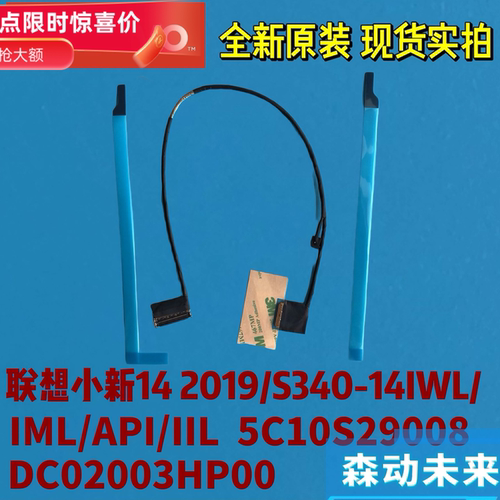 联想小新14 2019/S340-14IWL/IML/API屏线5C10S29908 DC02003HP00