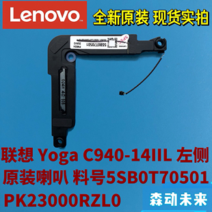 单个喇叭5SB0T70501 联想Yoga 左侧L 14IIL原装 PK23000RZL0 C940