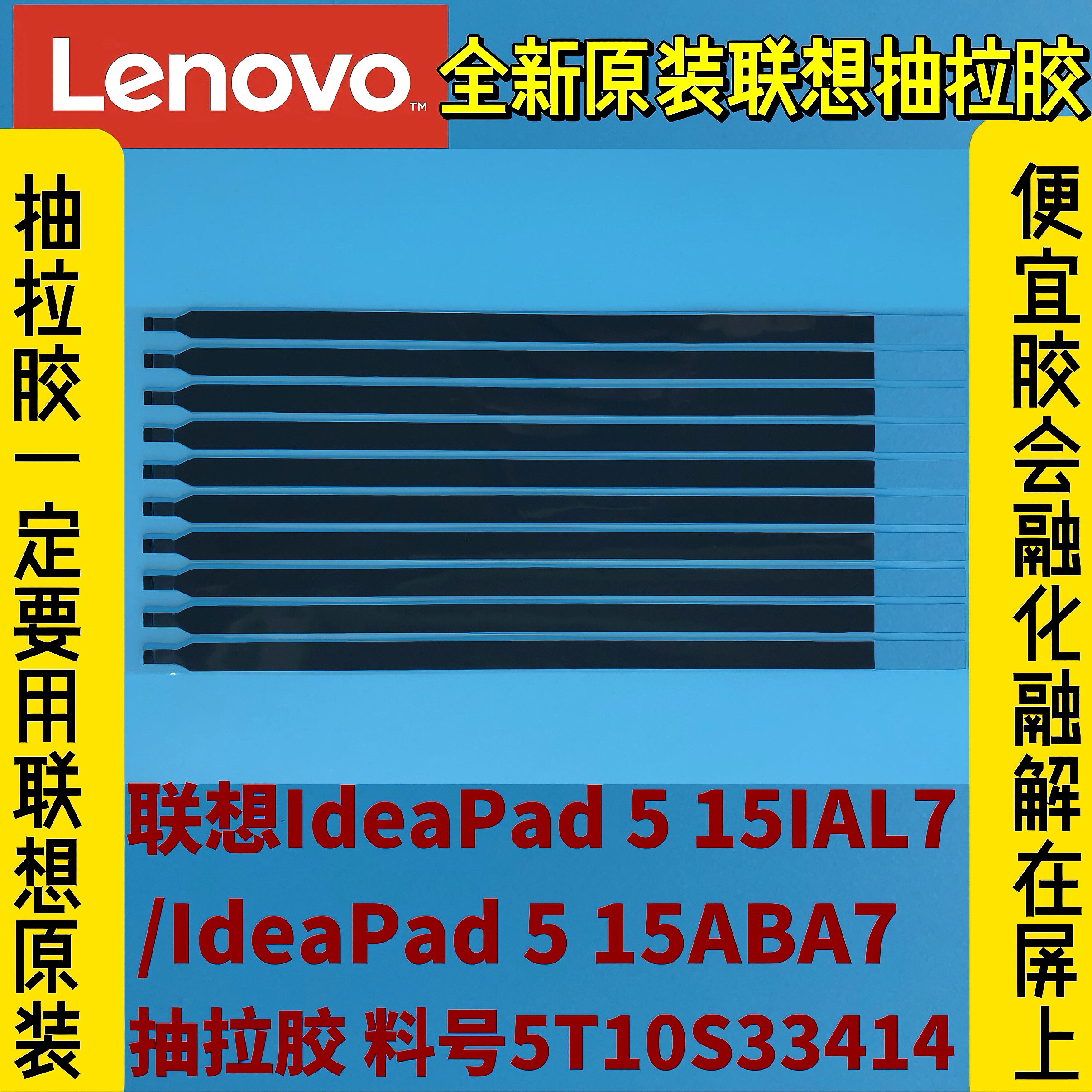 联想IdeaPad 5 15IAL7/ABA7全新原装液晶抽拉胶 易拆胶5T10S33414