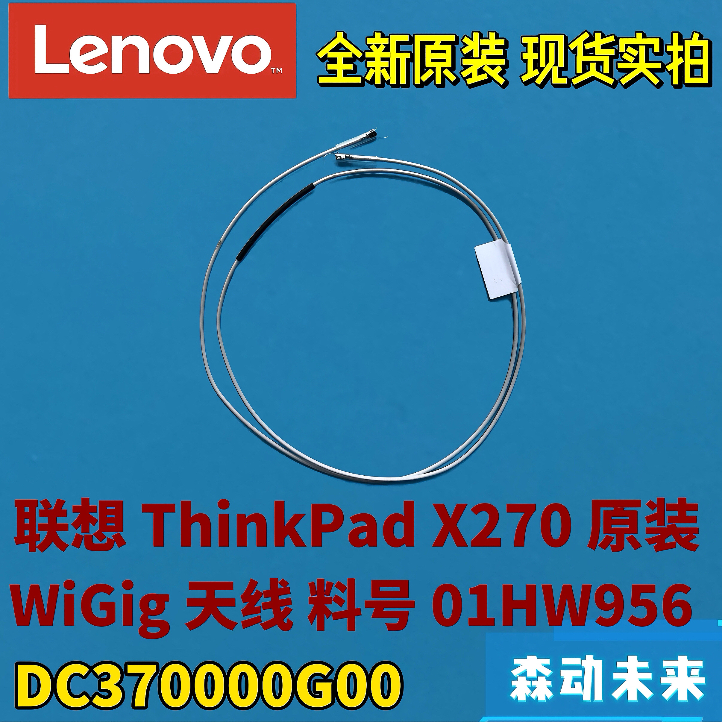 联想ThinkPad X270原装WiGig天线01HW956 DC370000G00 SC10M85340