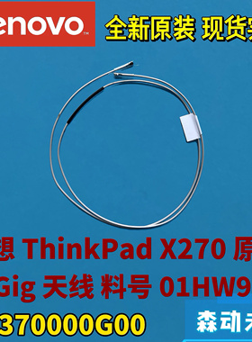 联想ThinkPad X270原装WiGig天线01HW956 DC370000G00 SC10M85340