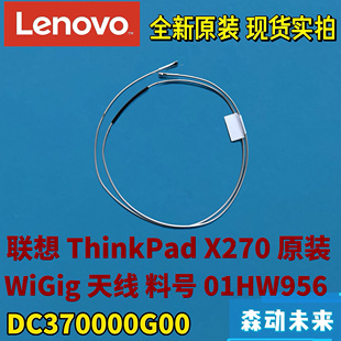 DC370000G00 WiGig天线01HW956 SC10M85340 X270原装 联想ThinkPad