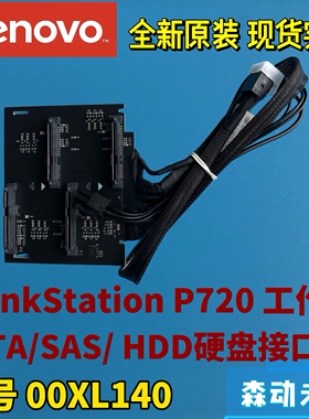 联想P720工作站全新原装SATA/SAS HDD硬盘背板 硬盘接口板00XL140