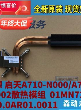 联想启天A710/A730一体机散热器铜管模组01MN721 360.0AR01.0011