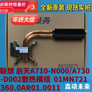 联想启天A710/A730一体机散热器铜管模组01MN721 360.0AR01.0011