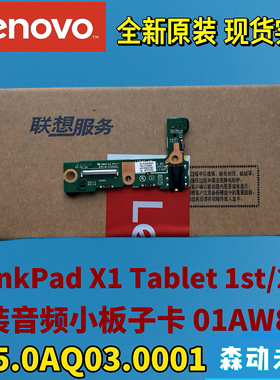 联想ThinkPad X1 Tablet 1st/2nd音频小板01AW800 455.0AQ03.0001