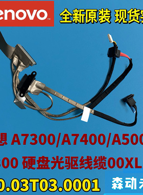 联想A7300/A7400/A5000/A3300一体机原装SATA硬盘光驱线缆00XL226