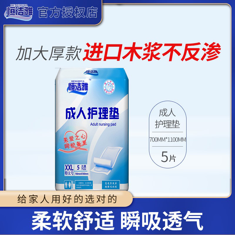 恒洁雅成人护理垫700*1100XXL5片老人孕产妇术后隔尿垫一次性加大