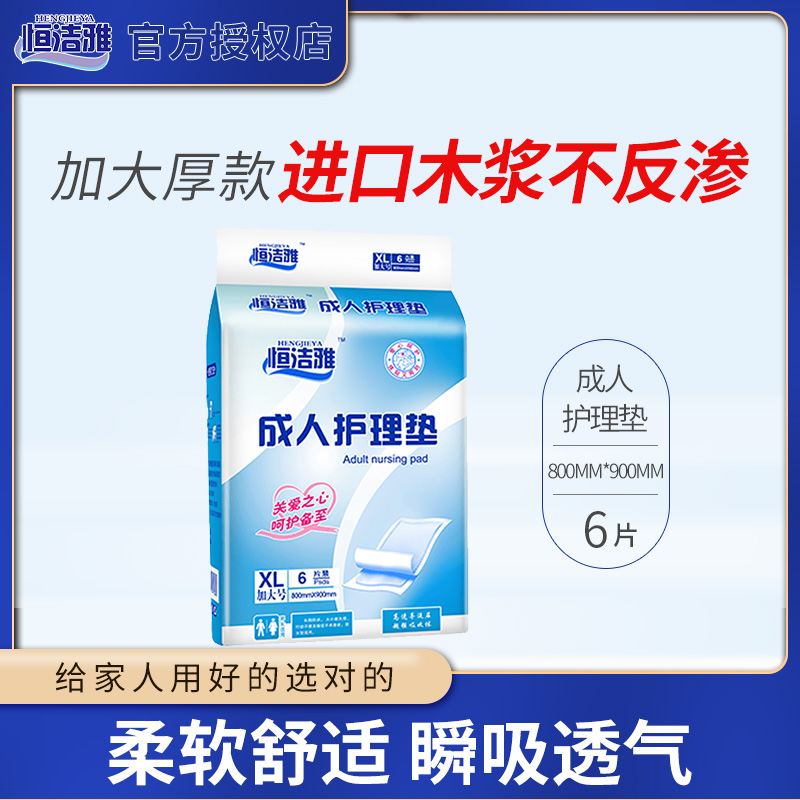 成人护理垫老人孕产妇恒洁雅术后