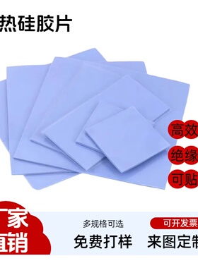 3.2w高导热硅胶片笔记本电脑cpu显卡散热片固态硅脂垫片200X400mm