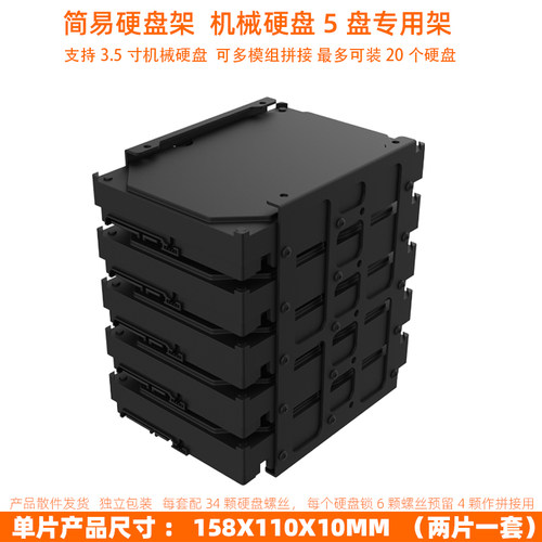 兴业达机械硬盘支架DIY堆叠扩展硬盘3.5寸机械硬盘5盘组合固定架