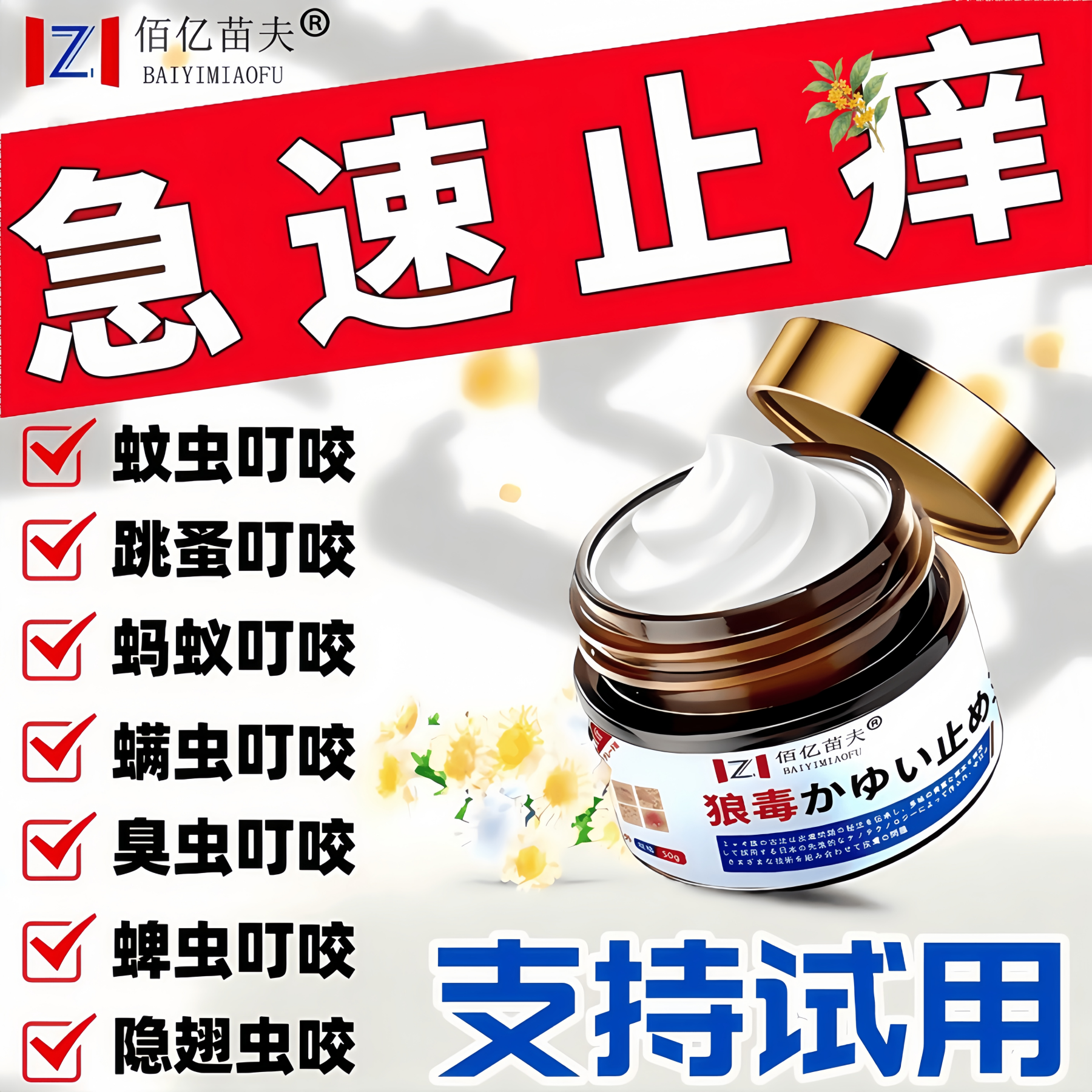 日本进口被蚊子臭虫毒蚂蚁咬螨虫跳蚤叮咬消痒膏消红瘙肿痒过敏药