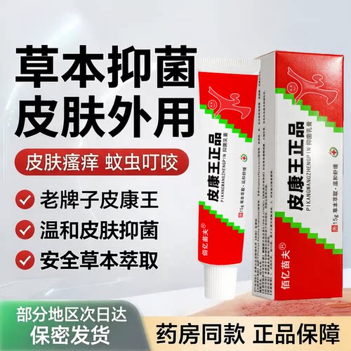 官方正品皮康王老牌子止纯痒草本抑菌乳膏特皮效肤外用软膏药杀菌