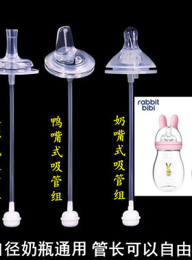RabbitBibi/兔子贝贝宽口径配件
