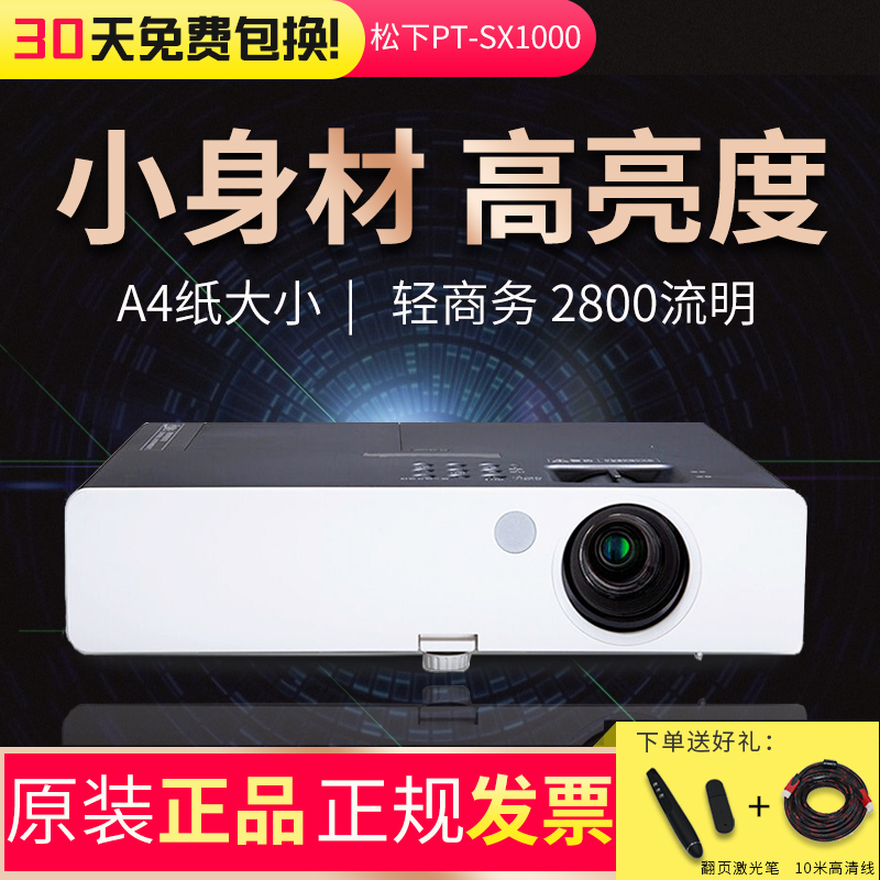 松下pt-sx1000办公培训高清投影仪满2000元可用20元优惠券