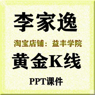 李家逸黄金K线PPT课件