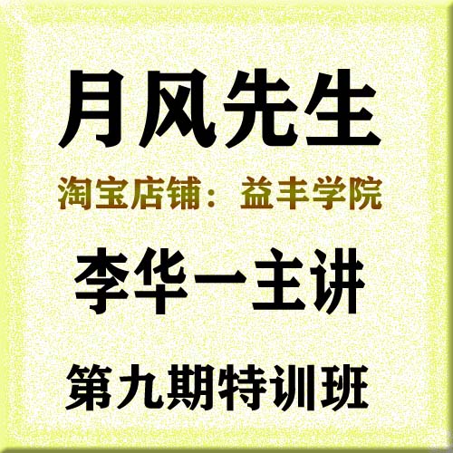 月风先生 李华一主讲 第九期特训班（13集视频）