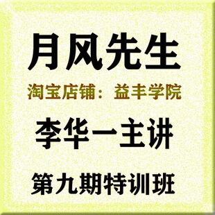 月风先生 李华一主讲 第九期特训班（13集视频）