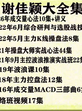 谢佳颖2026年成交量视频大全集
