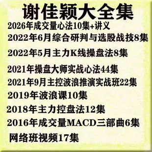 谢佳颖2026年成交量综合研判与选股战技主力K线操盘法视频大全集