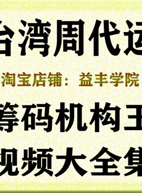 台湾周代运筹码机构王视频大全集